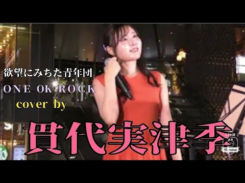 【歌舞伎町シネシティライブ】欲望に満ちた青年団/ONE OK ROCK　cover by 貫代実津季