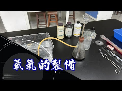 【理化實驗】氧氣製備 ｜ 氧氣的助燃性實驗、燃燒鎂帶與硫粉  2022.10.11