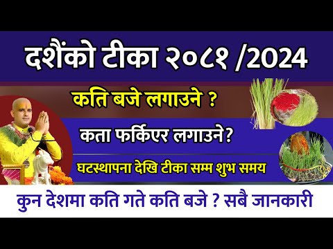 दशैं-२०८१ टीकाको शुभ साइत कति बजे?🕉️| dashain ko tika 2081 || tika ko sahit