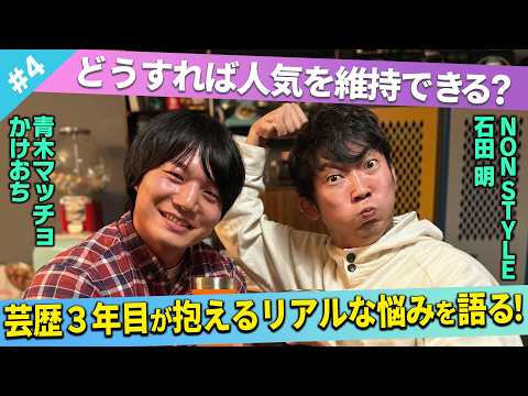 【不安でいっぱい…】芸歴3年目が抱える悩みを石田にガチ相談！/青木マッチョ(かけおち)、石田明(NON STYLE)【青木マッチョ#4】