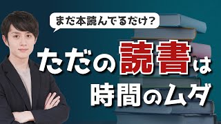 「ただの読書」は時間の無駄。100人に1人の人材になる読書法。