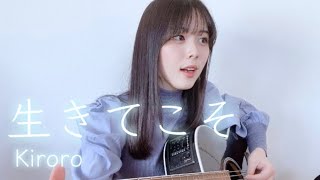 生きてこそ / Kiroro (COVER) 上田桃夏