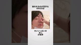 DAIGOの雑学エピソード #shorts