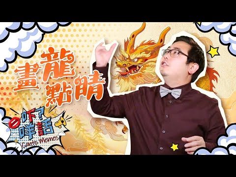 為什麼這位畫家不敢給龍畫眼睛？《吓咩話》告訴你「畫龍點睛」的由來 Canto Memes: How to say "Put the Finishing Touch" in Cantonese?