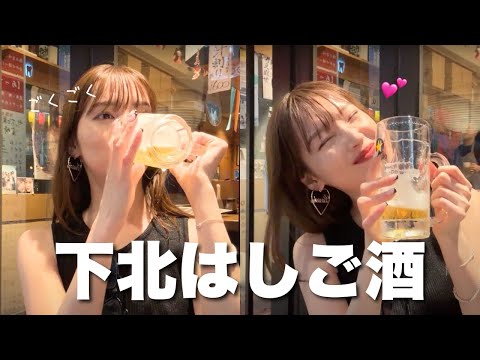 【はしご酒🍶】下北沢でお友達とはしご酒してきたよ🍻♡