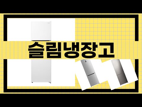 슬림냉장고 리뷰 영상: 최고의 선택은?