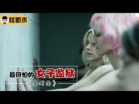 【怪蜀黍】女子监狱有多可怕，检查身体要脱光光，不放过身上任何一个细节