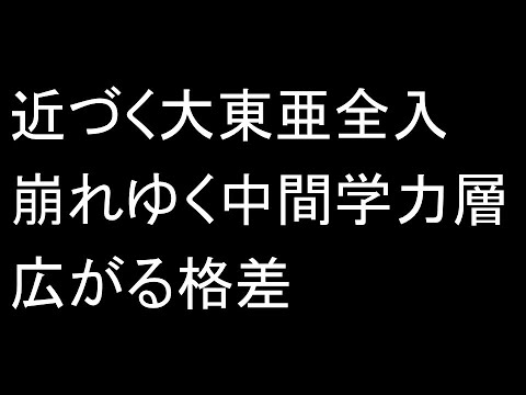 近づく大東亜全入時代。崩れゆく中間学力層。広がる格差社会。