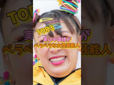 実は中国語がペラペラな女性芸能人TOP3 #長澤まさみ #フワちゃん #石田ゆり子