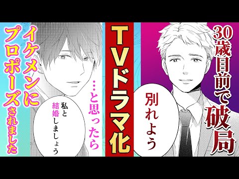 【TVドラマ化決定✨】30歳目前で彼氏にフラれたけど、部署一のイケメンからプロポーズされちゃいました！？『結婚予定日』第1話【恋愛漫画】