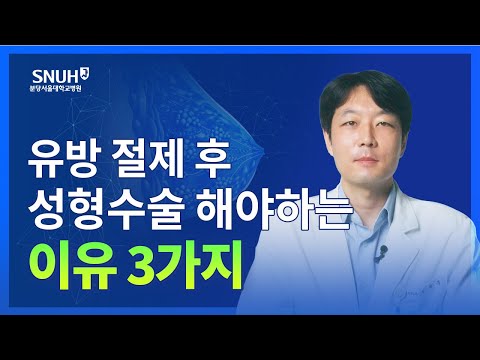 유방암으로 유방 절제하고 난 후 성형수술 받아야 하는 외과적인 이유 [숫자로 보는 건강]