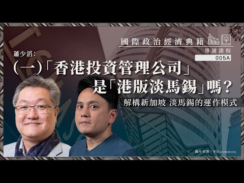 【國際政治經濟典籍導讀課程・蕭少滔 005A🇭🇰🇸🇬💰】「香港投資管理公司」是「港版淡馬錫」嗎？解構新加坡淡馬錫的運作模式（上篇公海區）