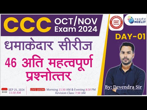 CCC OCT EXAM 2024 | DAY-01 | CCC MOST IMP OBJECTIVE QUESTION | CCC EXAM PREPARATION #cccwifistudy