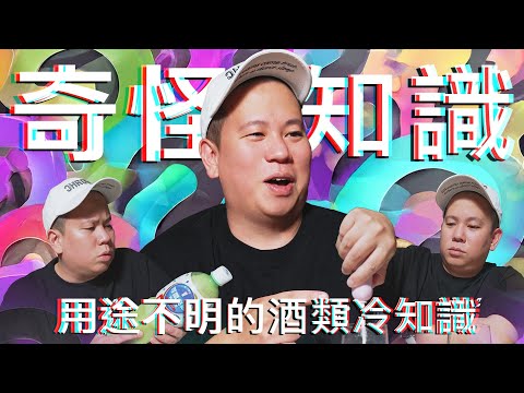 好像有用又好像沒用，酒類各種奇怪冷知識第二彈｜恩熙俊｜理性癮酒｜