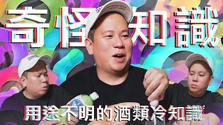 好像有用又好像沒用，酒類各種奇怪冷知識第二彈｜恩熙俊｜理性癮酒｜