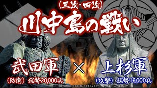 【合戦解説】川中島の戦い（三次・四次）　武田軍vs上杉軍　北信濃の勢力争いで最大の激戦となった武田信玄と上杉謙信の因縁の決戦！　Battle of Kawanakajima