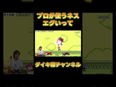 ネス使えばマジで敵なしのダイキ様 #スマブラsp #ゲーム実況 #スマブラvip