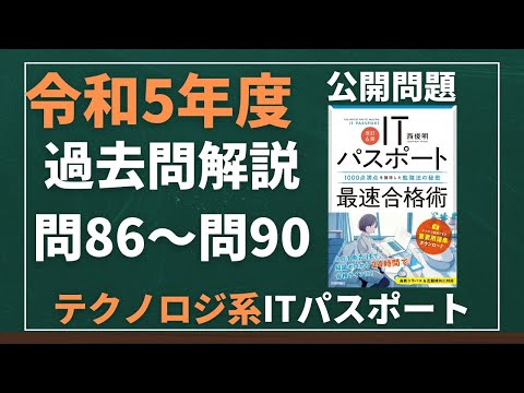 令和5年度　ITパスポート試験　過去問(公開問題)・解答解説　テクノロジ系　問86～問90　#itパスポート #iパス #過去問