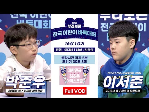 #Full_VOD 박준우 vs 이서준ㅣ제1회 부라보콘 전국 어린이 바둑대회 16강 1경기