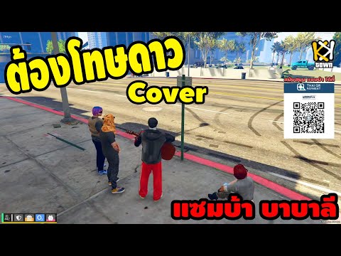 ต้องโทษดาว - เบิร์ด ธงไชย l Cover By : Samba Babalee [ KKTOWN ]