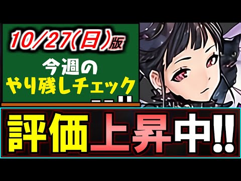 【知ってると得かも】モンポ枠のハロウィンシャンメイがかなり強くなっているのをご存知ですか？～10/27(日)付 今週のやり残しチェック～【パズドラ】