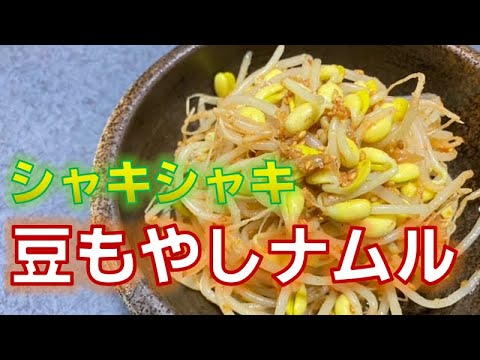 箸が止まらない‼シャキシャキ本格〝豆もやしナムル〟の作り方(How to make Bean sprouts namul)