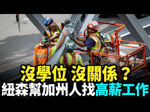 沒學位沒關係？ 紐森幫加州人找高薪工作｜今日加州