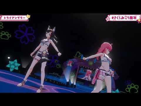 [Sakura Miko] トライアングラー / Triangler (feat. Mio) [3D Live]