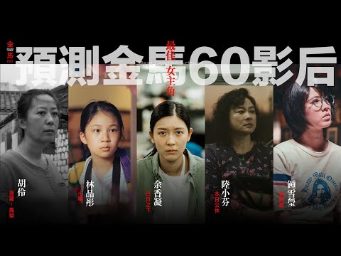 #金馬60 #最佳女主角獎 #影后預測 分析討論 雀雀 feat. #張哲鳴 #Alan