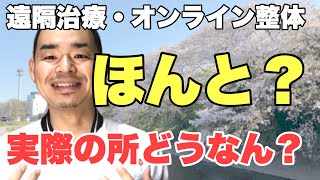 遠隔治療・オンライン整体って本当の所どうよ？