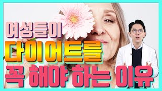 폐경기에 살이 찌면 나타나는 끔찍한 일들 – 세모다 #29 폐경기 다이어트