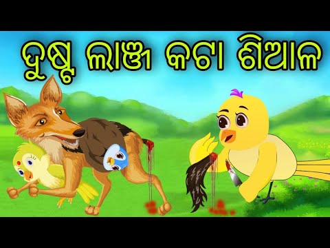 ଛୁଆ ଚୋର ଦୁଷ୍ଟ ଶିଆଳ | Chua Chora Dusta Siala | Tiki Chadhei | Odia Gapa | Chadhei Gapa