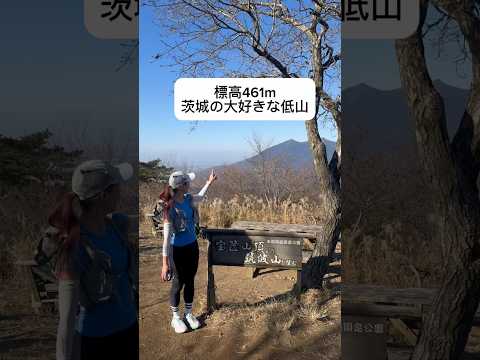 標高461m！茨城県の大好きな低山！地元民おすすめです #ハイキング #トレラン女子 #低山 #山登り#トレイルランニング #トレラン #トレイルランナー #ランニング #ランニング女子