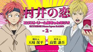 アニメ『村井の恋』エクストリーム胸きゅんラジオ＜２＞