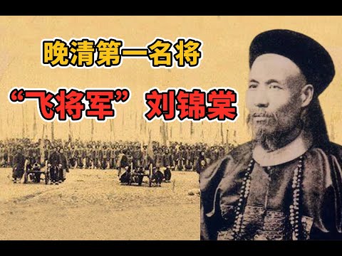 晚清第一名将，“飞将军”刘锦棠