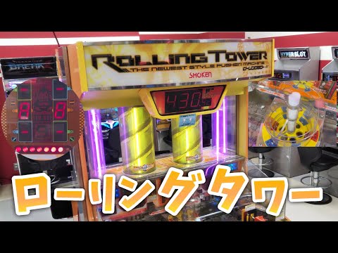 【メダルゲーム】ローリングタワーで遊んでみた！