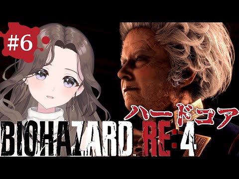 #6【バイオ新作】難易度ハードコア👹余裕でクリアしちゃう18号の「バイオハザード RE:4 | BIOHAZARD RE:4」