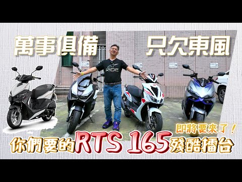 [殘酷擂台] 光陽 RTS 165 / DRG II / TIG 這三台車，你們想比什麼? (預告)