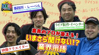 いまさら聞けない!? 業界用語!!  業界用語の意味だけでなく語源まで知れる企画！さらにはビジネス用語まで派生して！?【音楽業界/STAY FREE】