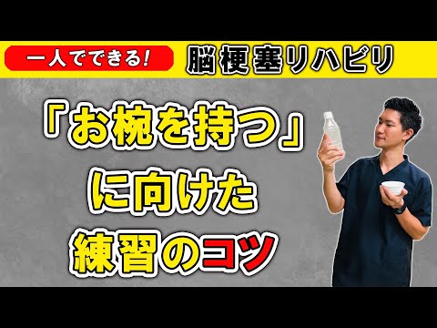 脳梗塞リハビリ！「お椀を持つ」に向けた練習のコツ