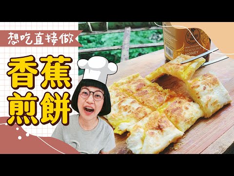 香蕉煎餅做起來  特愛的食物 ｜私藏Show Ep2