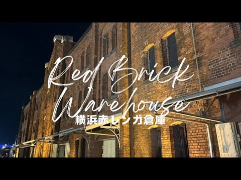 Yes,Let's go to Yokohama!（Yokohama Red Brick Warehouse）そうだ、横浜へ行こう！（横浜赤レンガ倉庫）【4K】