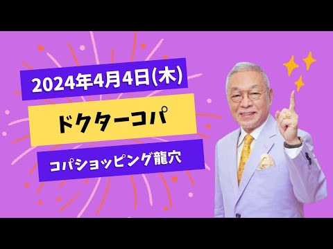 【4月4日(木)】コパショッピング龍穴