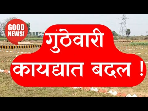 गुंठेवारी खरेदी-विक्रीचा मार्ग मोकळा ! || Tukdebandi kayda 2025