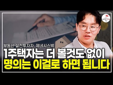 1주택자 명의는 이걸로 하세요! (부동산 실전투자자 제네시스박)