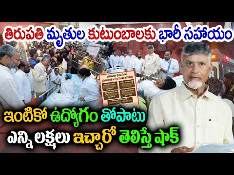 తిరుపతి మృతుల కుటుంబాలకు భారీ సహాయం | 25 Lakhs for Bereaved Families in Tirupati Stampede