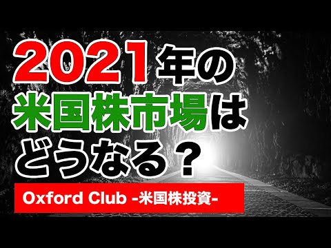 2021年の米国株はどうなる？｜米国株投資【海外株投資チャンネル】