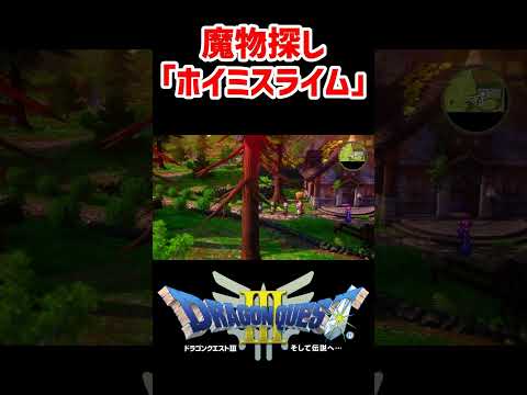 序盤最強！魔物探し「ホイミスライム」の場所（カブール）【ドラクエ3リメイク】ドラゴンクエスト3 HD-2Dリメイク