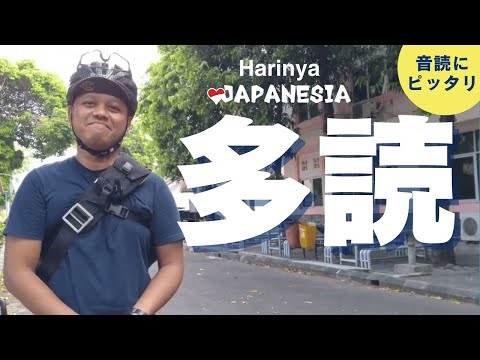 (フル) 多読のススメ！インドネシアで横行中の「違法な駐車係」など(インドネシア語字幕) by Harinya Japanesia