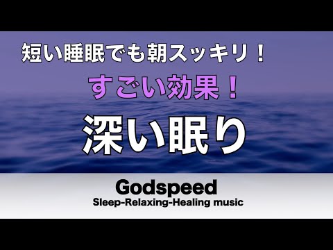 すごい効果 ！【熟睡できる音楽 疲労回復 短時間】夜眠れないとき聴く癒し リラックス快眠音楽 短い睡眠でも朝スッキリ！ 超熟睡・睡眠用bgm・リラックス 音楽・癒し音楽・眠れる曲 #94